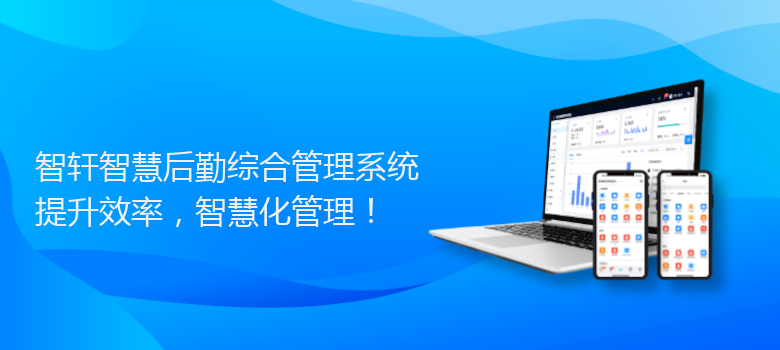 智慧后勤综合管理系统